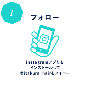 instagramアプリをインストールして@itakura_fanをフォロー