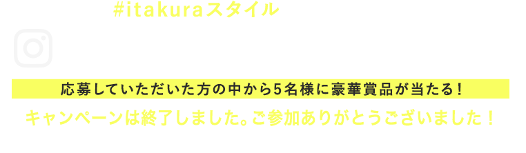 ハッシュタグ#itakuraスタイルでお気に入りを投稿しよう！AUTUMN PIN-UPキャンペーン