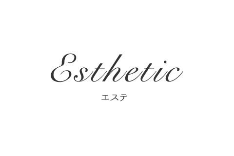 Esthetic エステ