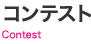 コンテスト