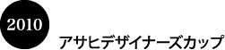 アサヒデザイナーズカップ2010