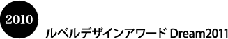 ルベルデザインアワード Dream2011