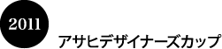 アサヒデザイナーズカップ2011