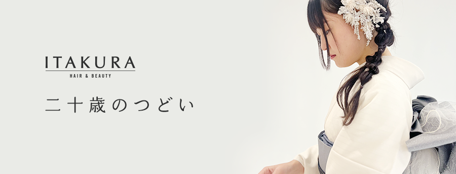 二十歳のつどい・成人式・二十歳を祝う会