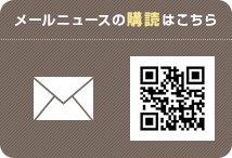 メールニュースの購読はこちら