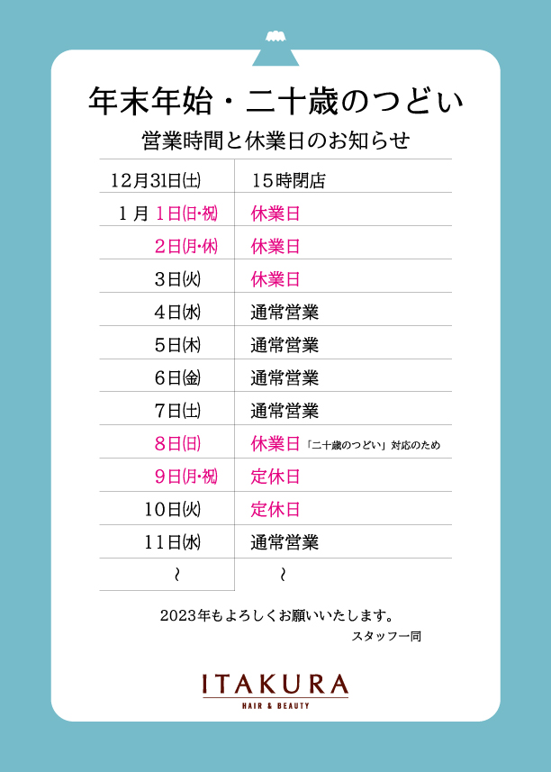 年末年始/二十歳のつどい 営業日と休業日のお知らせ