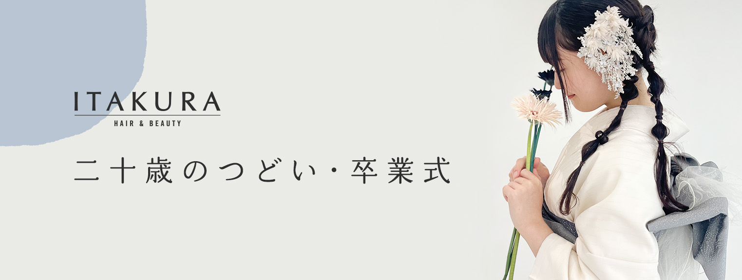 二十歳のつどい・卒業式