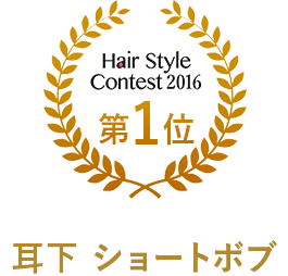 1位 耳下 ショートボブ