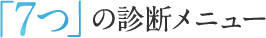 「7つの診断メニュー」