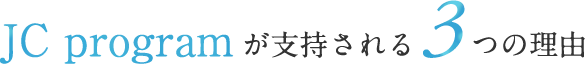 JC programが支持される3つの理由