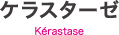 ケラスターゼ