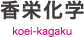 香栄化学