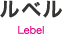 ルベル