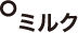 ミルク