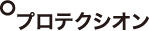 トリートメント