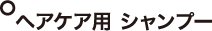 ヘアケア用 シャンプー
