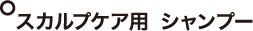 スカルプケア用 シャンプー