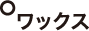ワックス