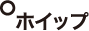 ホイップ