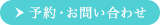 予約・お問い合わせ