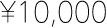 ¥6,000