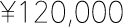 ¥120,000