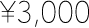 ¥3,000