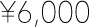 ¥6,000