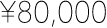 ¥80,000
