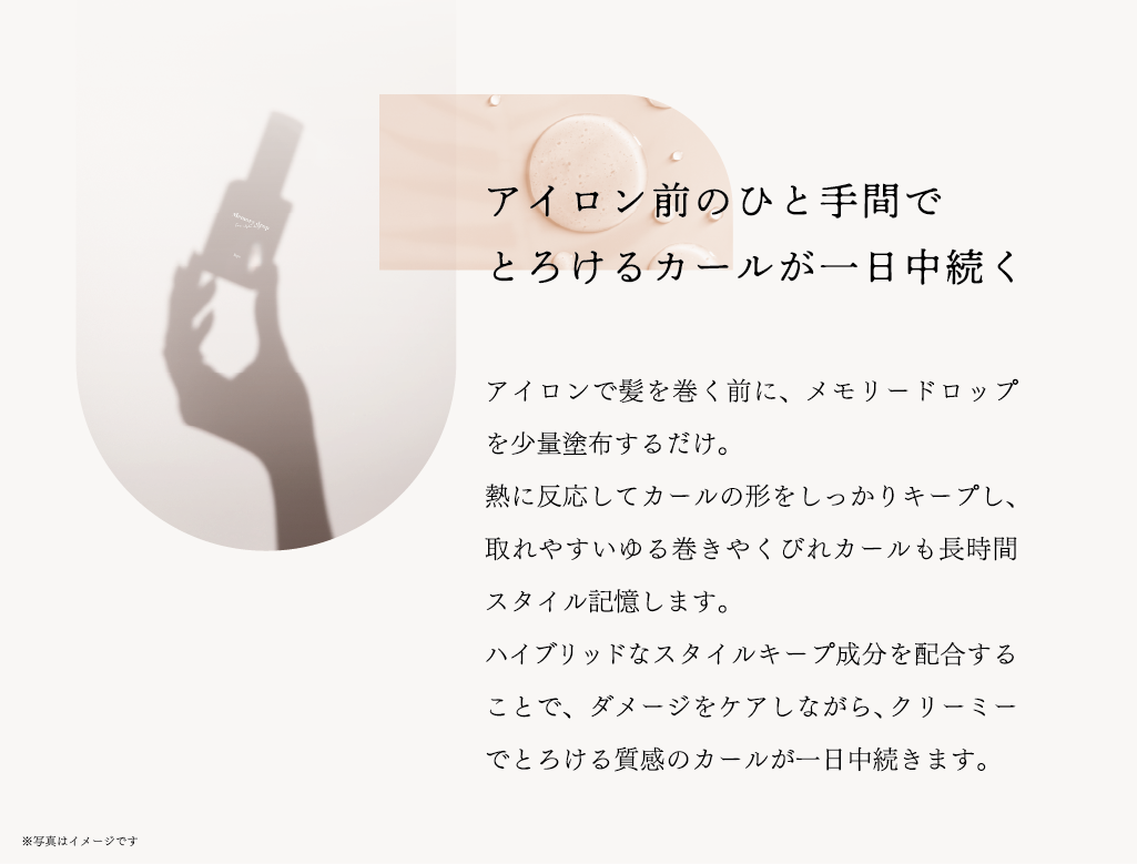 アイロン前のひと手間でとろけるカールが一日中続く