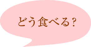 どう食べる？