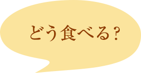どう食べる？