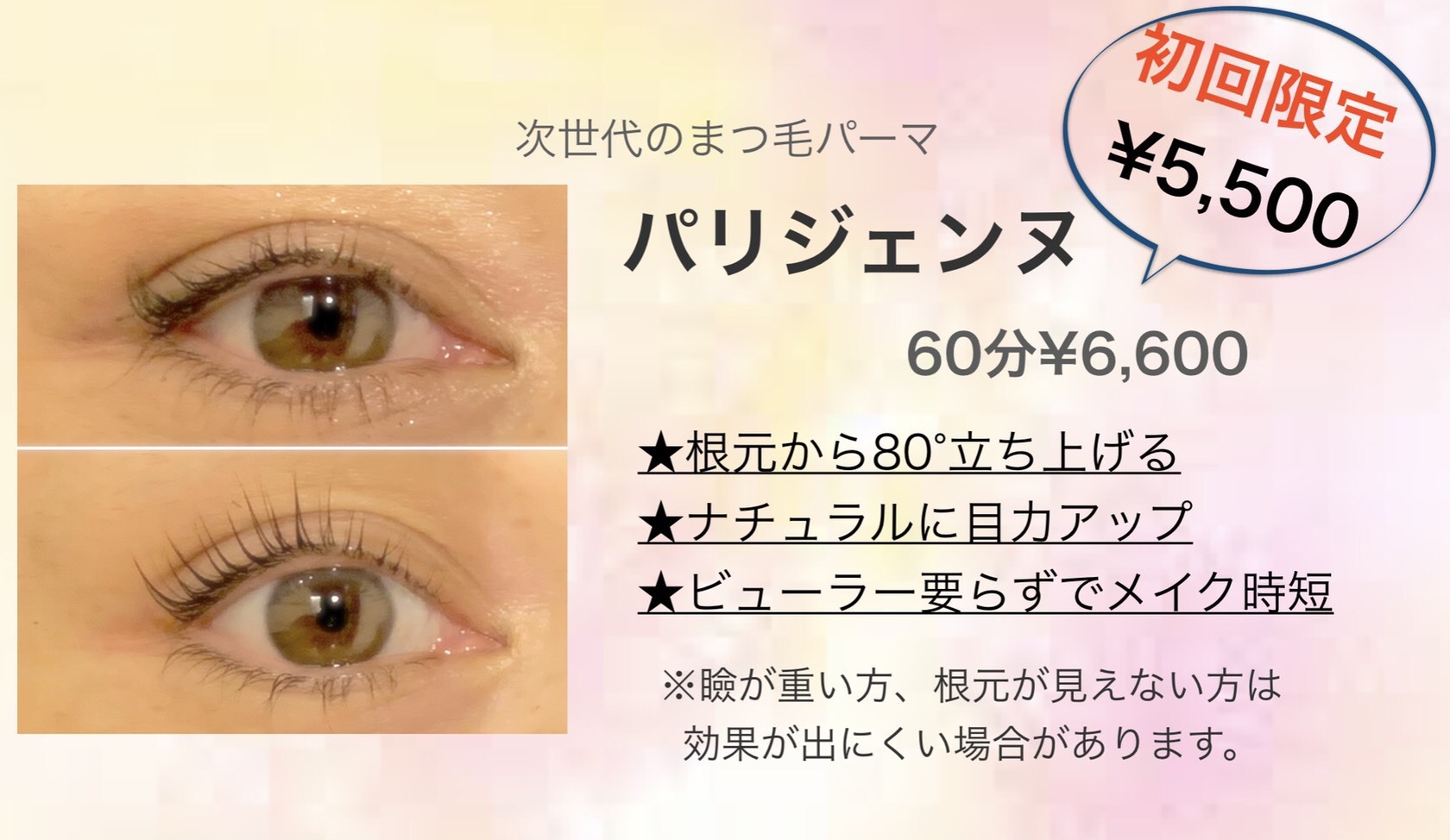 次世代のまつげパーマ